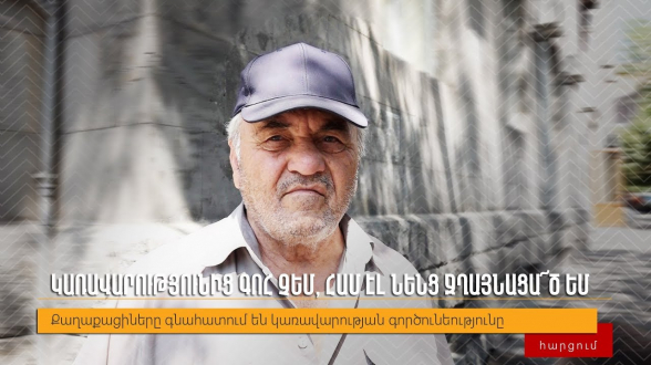 Կառավարությունից գոհ չեմ․ հարցում